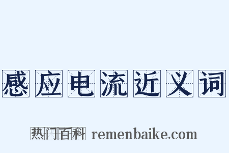 感应电流近义词是什么意思的图片